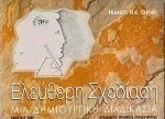 Ελεύθερη σχεδίαση