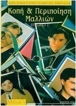Κοπή και περιποίηση μαλλιών
