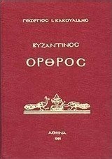 Βυζαντινός όρθρος