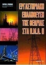 Εργαστηριακή επαλήθευση της θεωρίας στα Π.Μ.Δ. ΙΙ