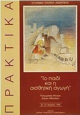 Το παιδί και η αισθητική αγωγή