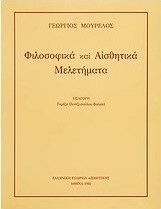 Φιλοσοφικά και αισθητικά μελετήματα