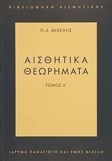Αισθητικά θεωρήματα