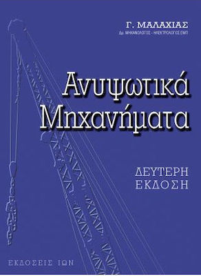 Ανυψωτικά μηχανήματα