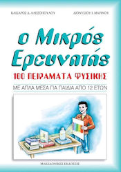 Ο μικρός ερευνητής