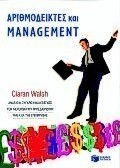 Αριθμοδείκτες και management
