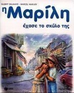 Η Μαρίλη έχασε το σκύλο της