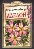 Στην αγαπημένη μου αδελφή
