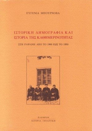 Ιστορική δημογραφία και ιστορία της καθημερινότητας