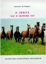 Ο ίππος και η εκτροφή του