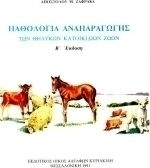 Παθολογία αναπαραγωγής των θηλυκών κατοικίδιων ζώων