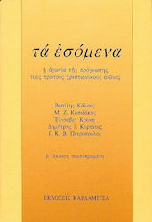 Τα εσόμενα