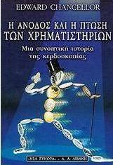 Η άνοδος και η πτώση των χρηματιστηρίων