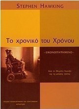 Το χρονικό του χρόνου