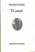 Τα μικρά