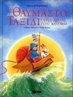Κόννυ και Κορνήλιος, το θαυμαστό ταξίδι γύρω από τον κόσμο
