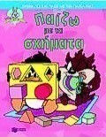 Παίζω με τα σχήματα
