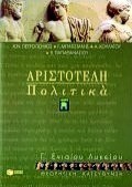 Αριστοτέλη Πολιτικά Γ΄ ενιαίου λυκείου