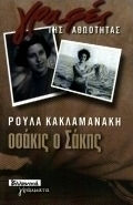 Οσάκις ο Σάκης