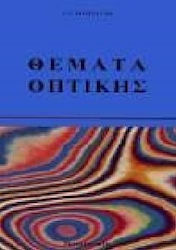 Θέματα οπτικής