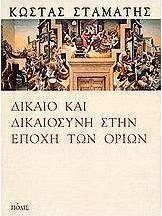 Δίκαιο και δικαιοσύνη στην εποχή των ορίων