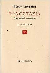 Ψυχοστασία