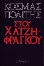 Στου Χατζηφράγκου
