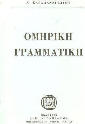 Ομηρική γραμματική