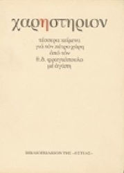 Χαρη-στήριον