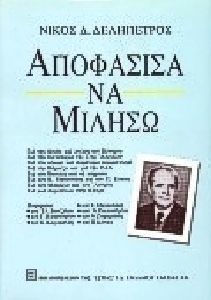 Αποφάσισα να μιλήσω