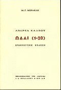 Ωδαί 1-20