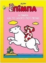Η Πίμπα και το άλογο που πετάει
