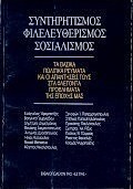 Συντηρητισμός, φιλελευθερισμός, σοσιαλισμός
