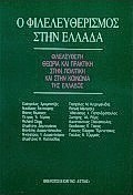 Ο φιλελευθερισμός στην Ελλάδα