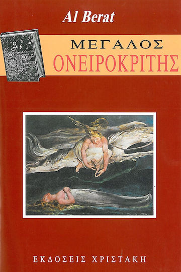 Μεγάλος ονειροκρίτης