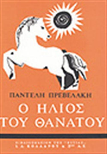 Ο ήλιος του θανάτου
