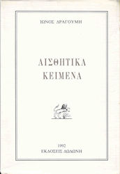 Αισθητικά κείμενα