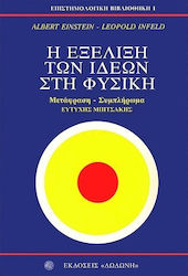 Η εξέλιξη των ιδεών στη φυσική