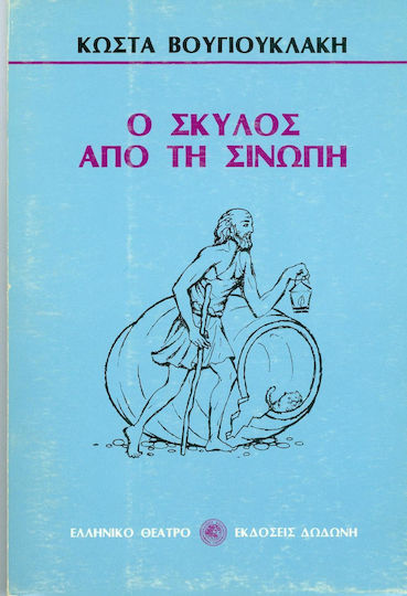 Ο σκύλος από τη Σινώπη