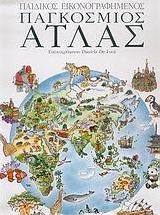 Παιδικός εικονογραφημένος παγκόσμιος άτλας
