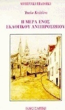 Η μέρα ενός εκλογικού αντιπροσώπου
