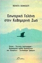 Εσωτερική γαλήνη στην καθημερινή ζωή