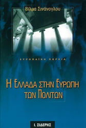 Η Ελλάδα στην Ευρώπη των πολιτών