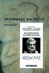 Προμηθέας Δεσμώτης