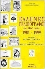 Έλληνες γελοιογράφοι του 20ού αιώνα