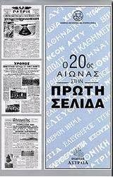 Ο 20ος αιώνας στην πρώτη σελίδα