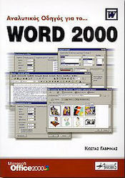 Αναλυτικός οδηγός για το Word 2000