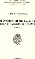 Η συμμετοχή της Ελλάδος στον Β' Παγκόσμιο Πόλεμο