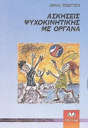 Ασκήσεις ψυχοκινητικής με όργανα