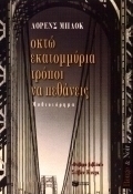 Οκτώ εκατομμύρια τρόποι να πεθάνεις